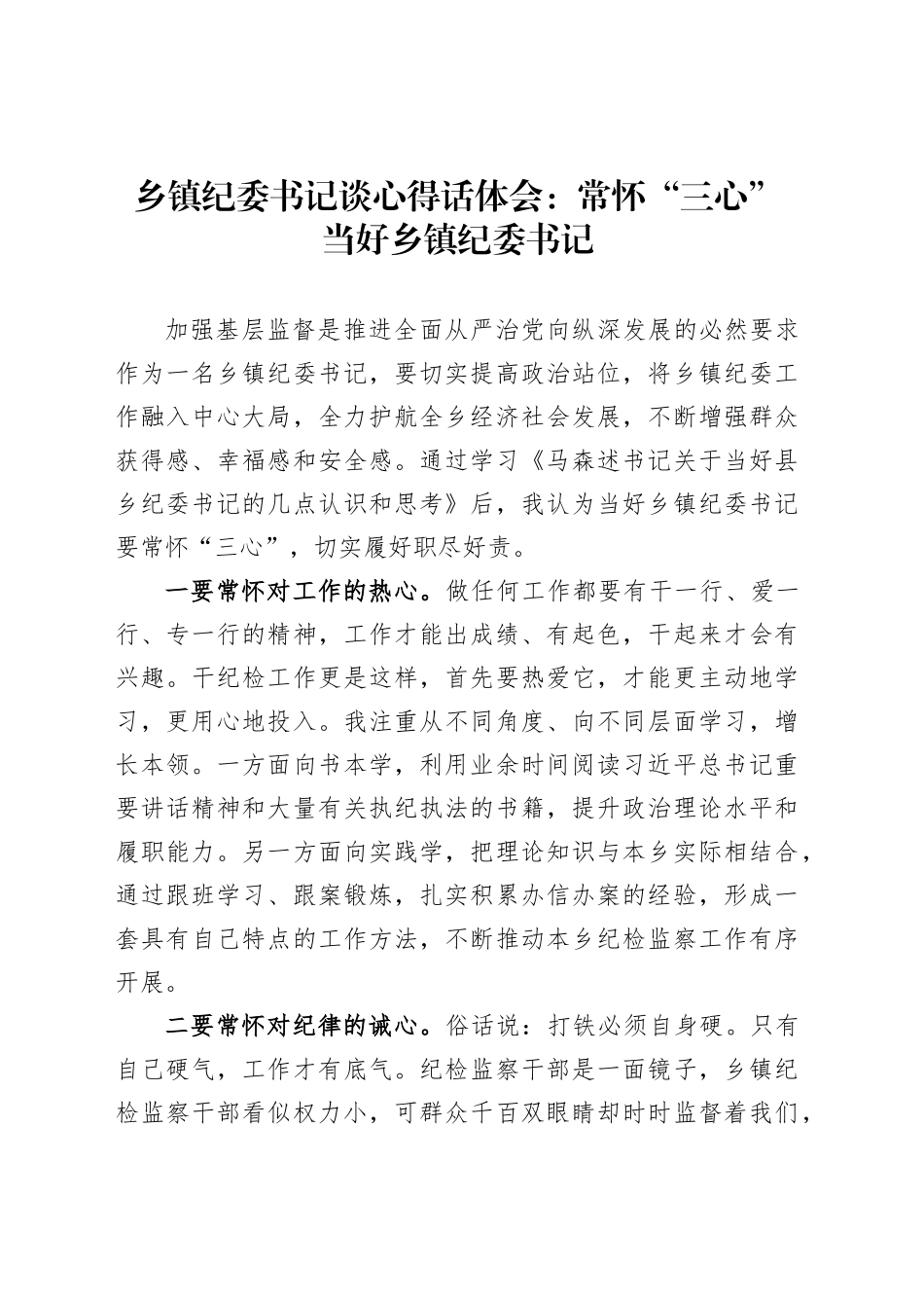 乡镇街道纪委书记谈心得话体会：常怀“三心”当好乡镇街道纪委书记_第1页