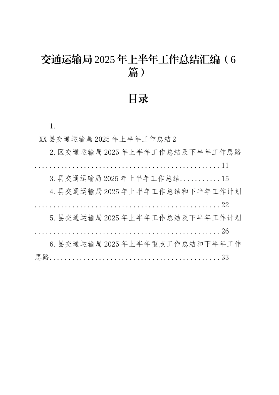 交通运输局2025年上半年工作总结汇编（6篇）_第1页