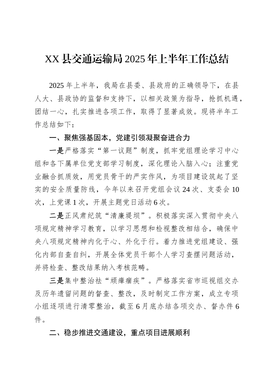 交通运输局2025年上半年工作总结汇编（6篇）_第2页
