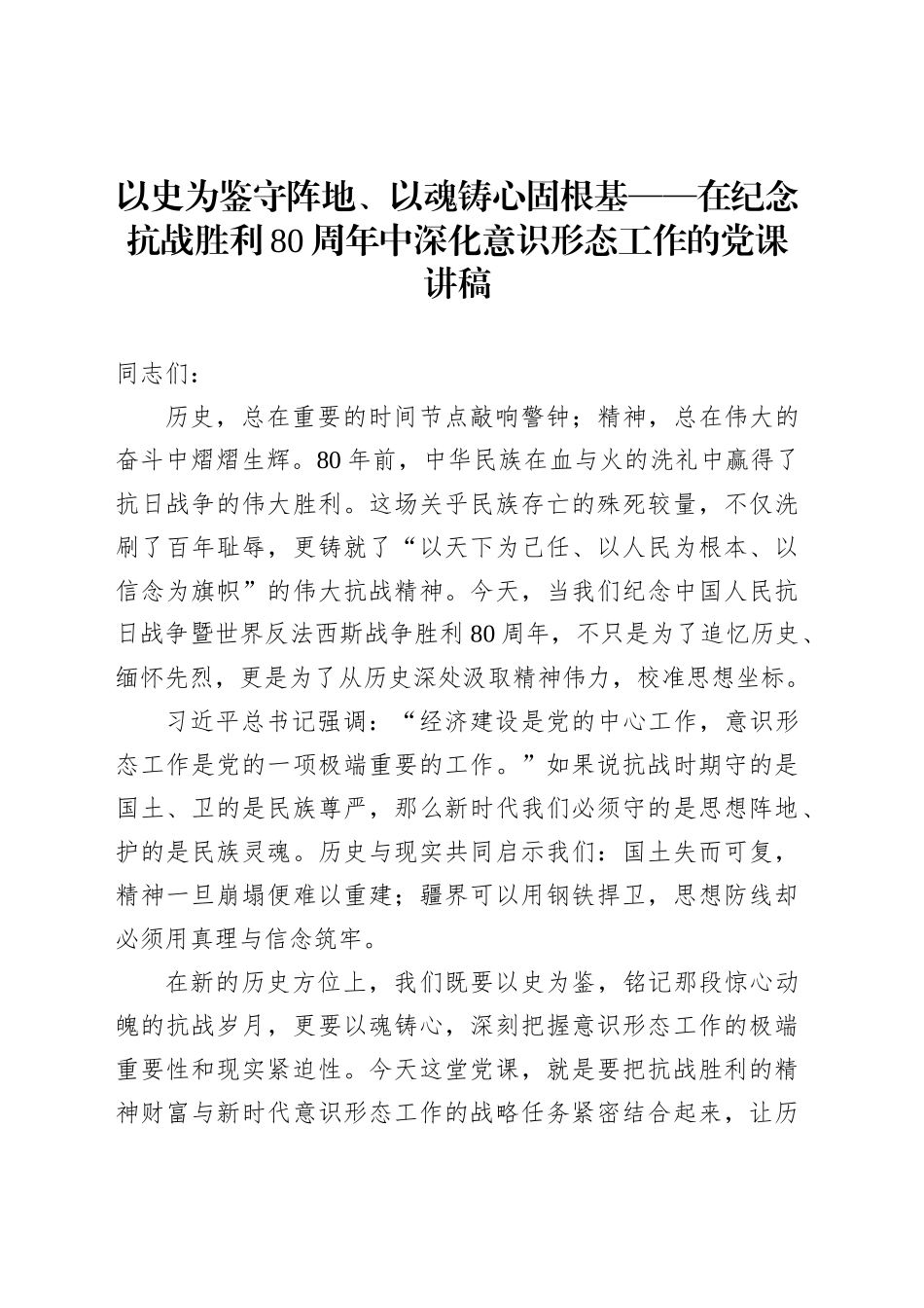 以史为鉴守阵地、以魂铸心固根基——在纪念抗战胜利80周年中深化意识形态工作的党课讲稿_第1页
