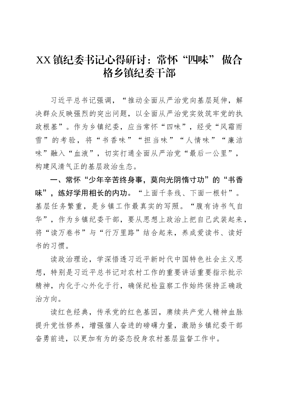 XX镇纪委书记心得研讨：常怀“四味”做合格乡镇街道纪委干部_第1页