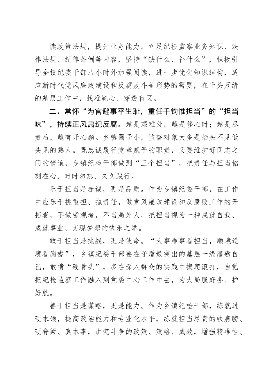 XX镇纪委书记心得研讨：常怀“四味”做合格乡镇街道纪委干部_第2页