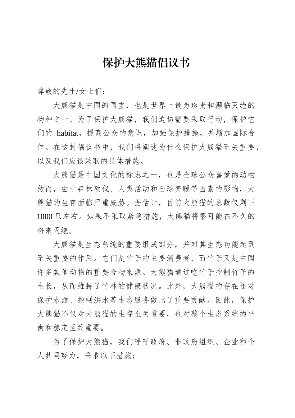 保护大熊猫倡议书范文_第1页