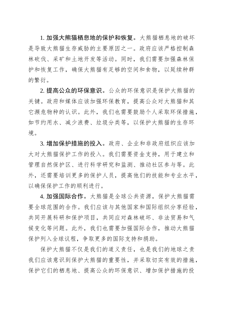 保护大熊猫倡议书范文_第2页