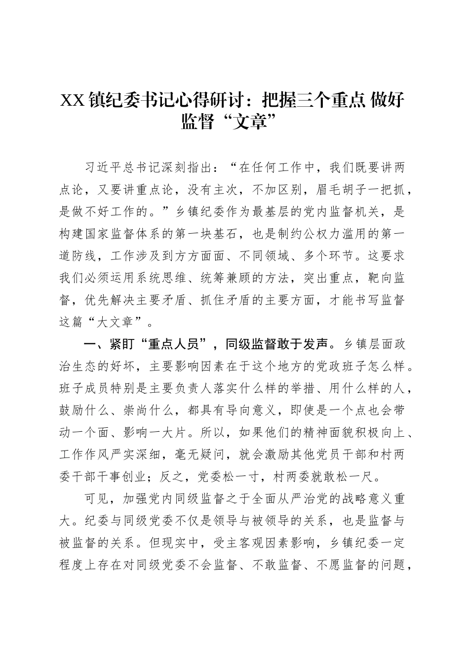 XX镇纪委书记心得研讨：把握三个重点做好监督“文章”_第1页