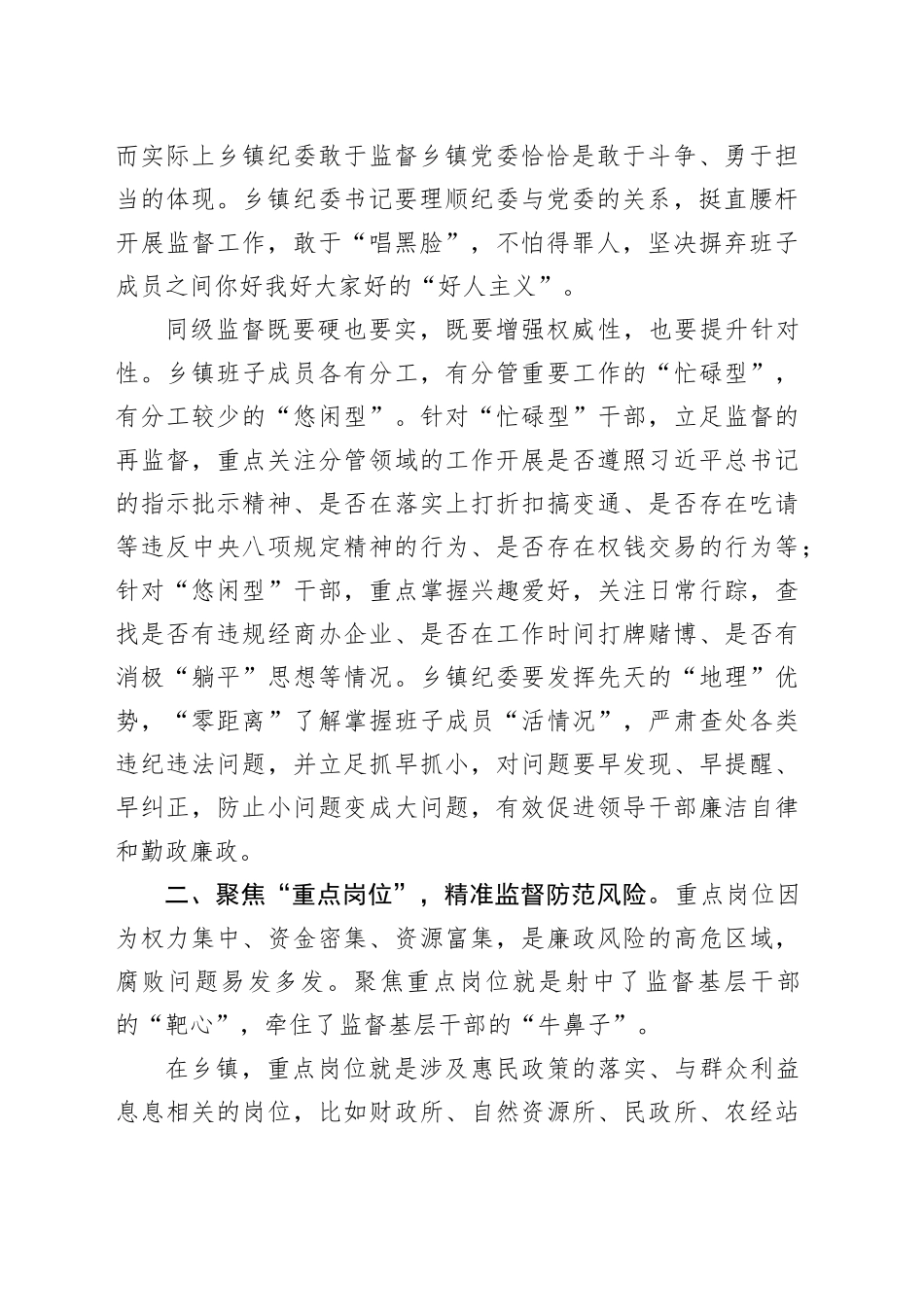 XX镇纪委书记心得研讨：把握三个重点做好监督“文章”_第2页