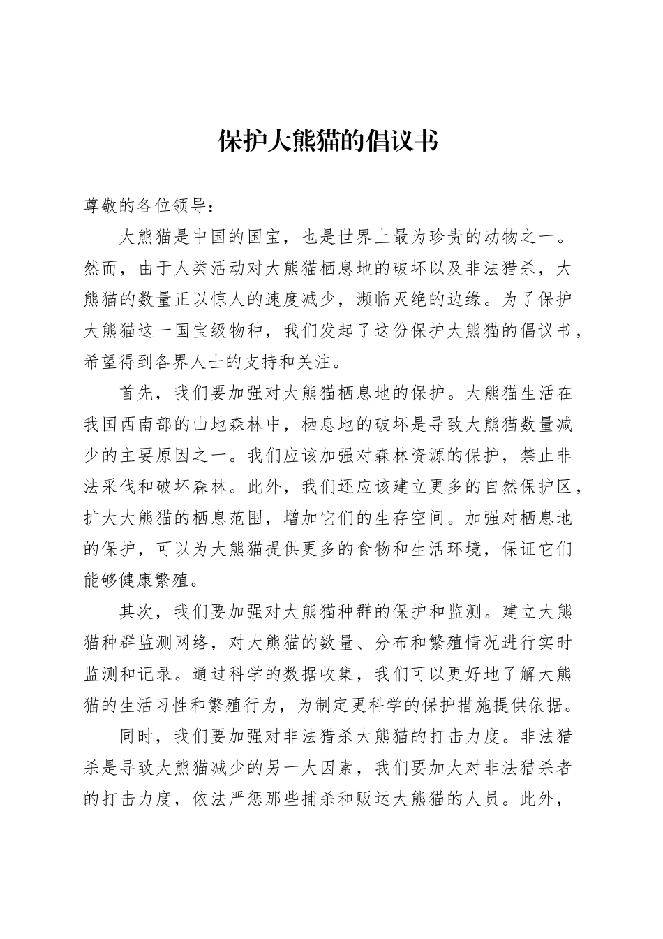保护大熊猫的倡议书_第1页