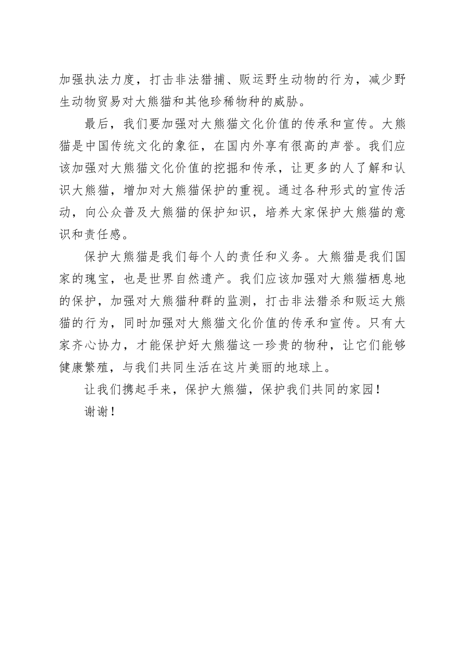 保护大熊猫的倡议书_第2页