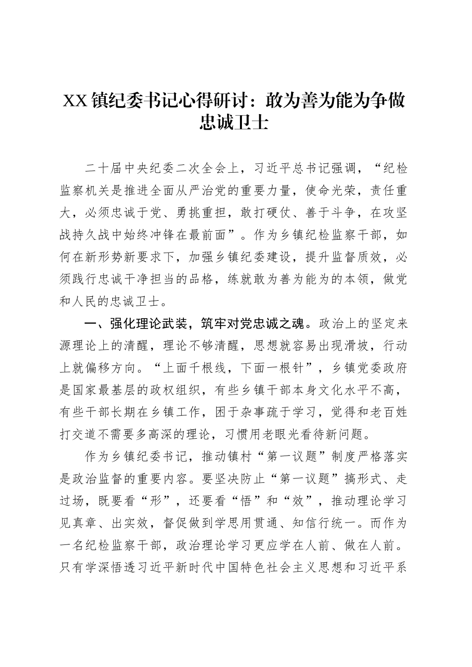 XX镇纪委书记心得研讨：敢为善为能为争做忠诚卫士_第1页