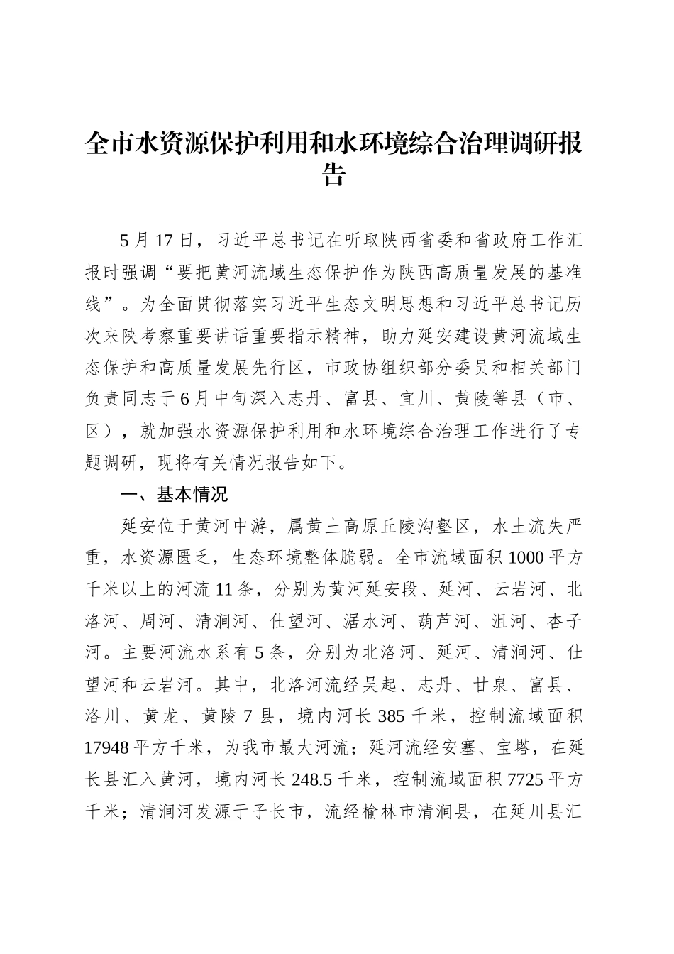 全市水资源保护利用和水环境综合治理调研报告_第1页
