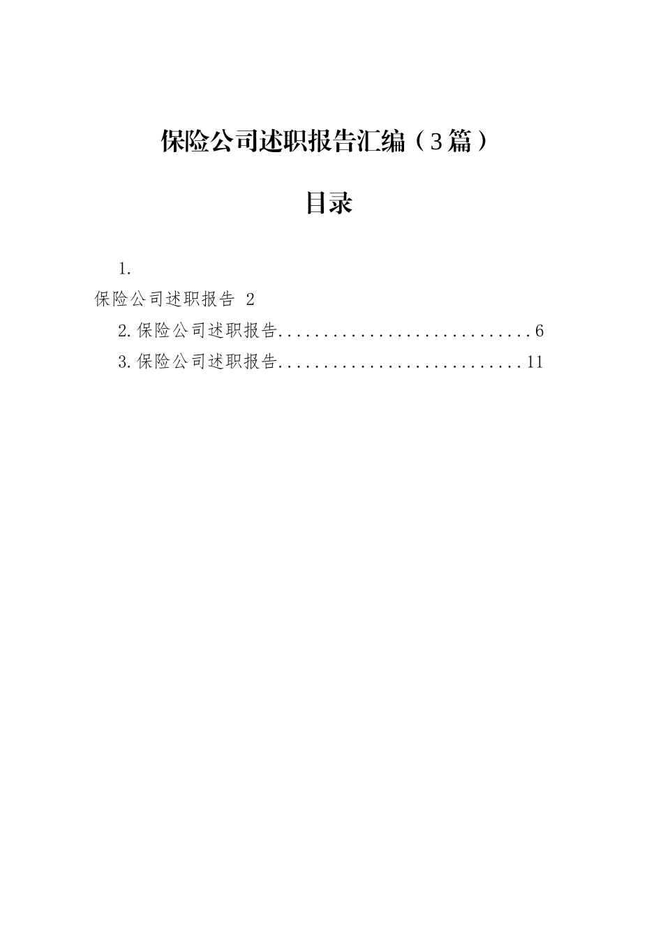 保险公司述职报告汇编（3篇）_第1页