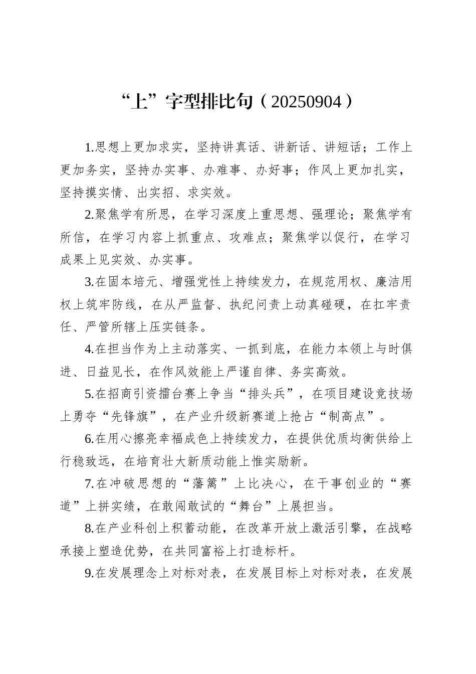 “上”字型排比句（20250904）_第1页