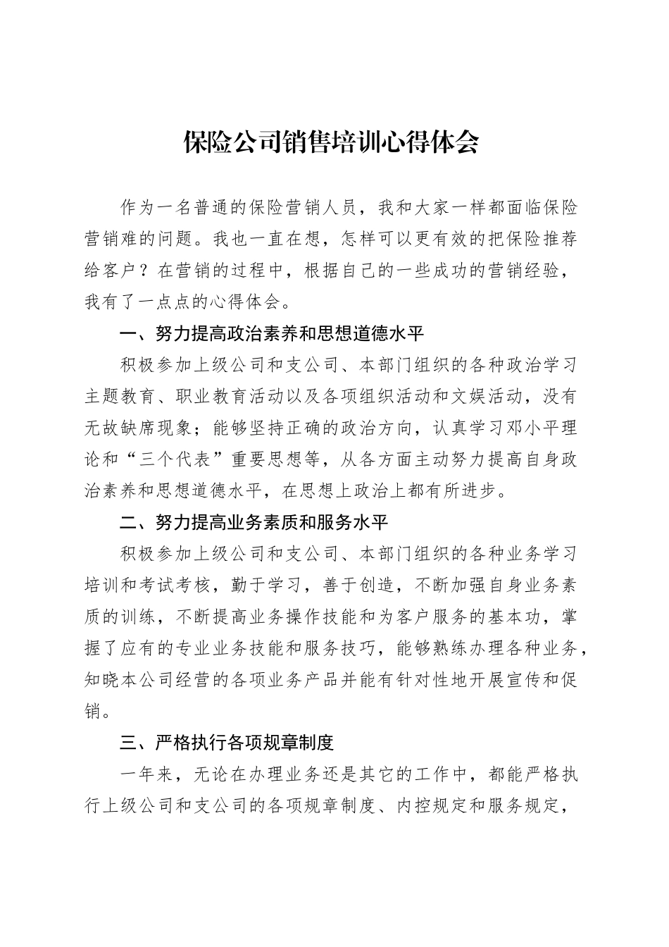 保险公司销售培训心得体会1_第1页