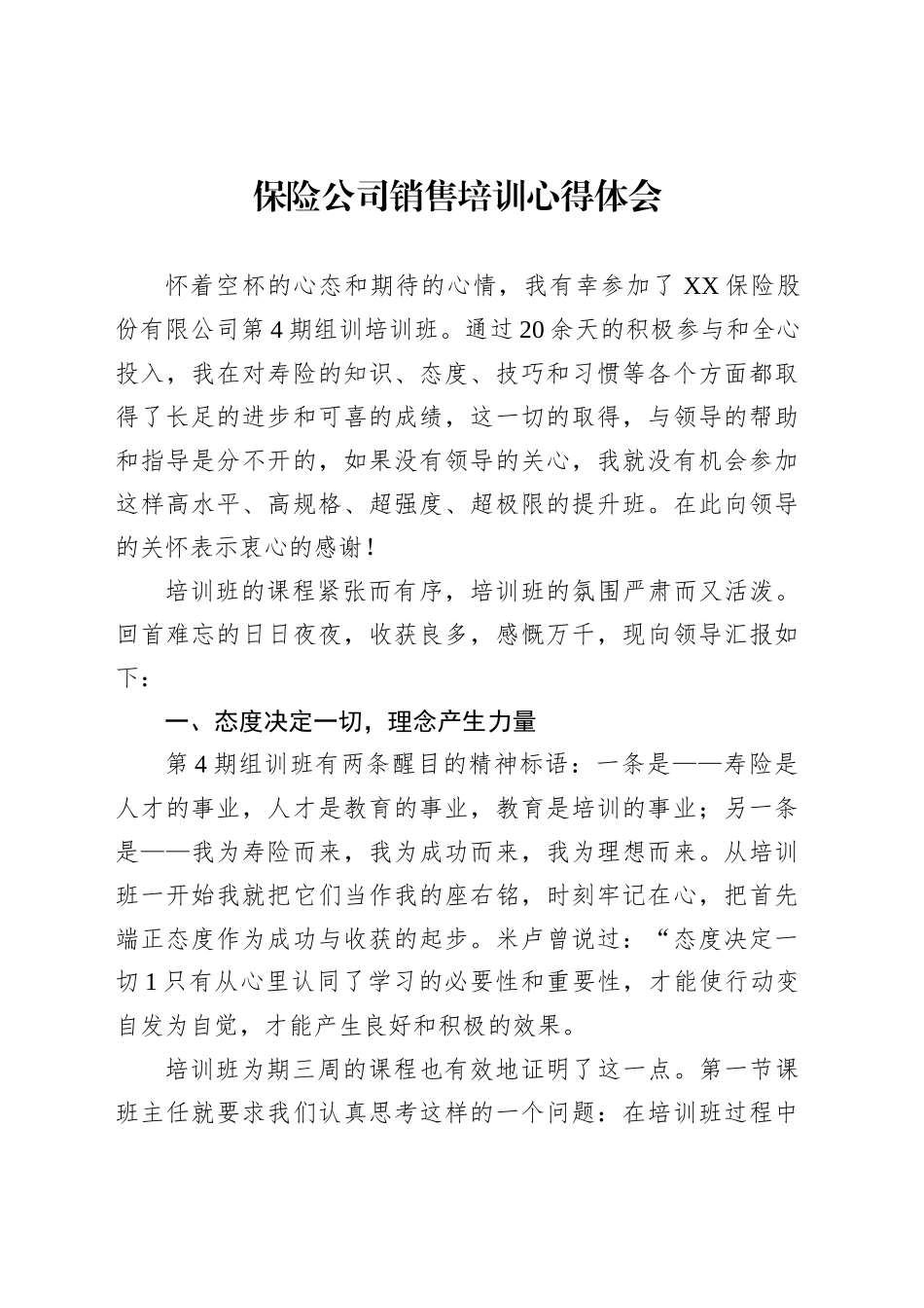 保险公司销售培训心得体会2_第1页