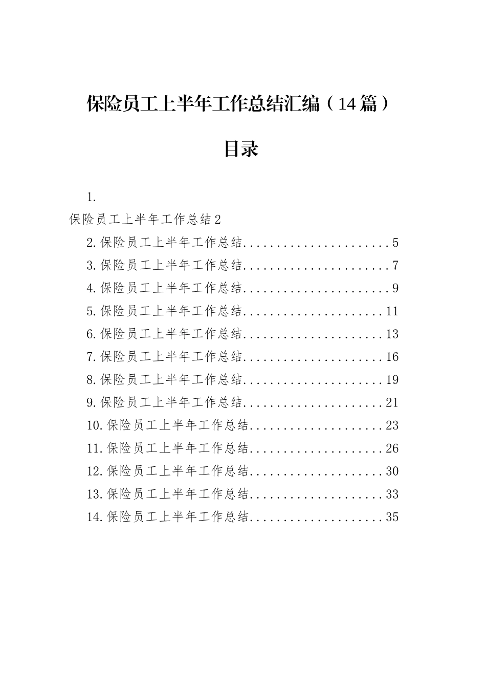保险员工上半年工作总结汇编（14篇）_第1页