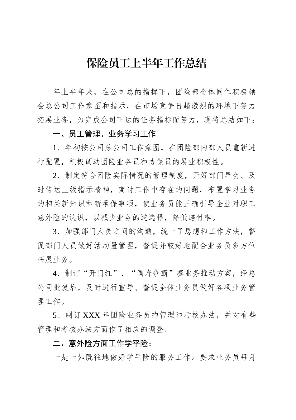保险员工上半年工作总结汇编（14篇）_第2页