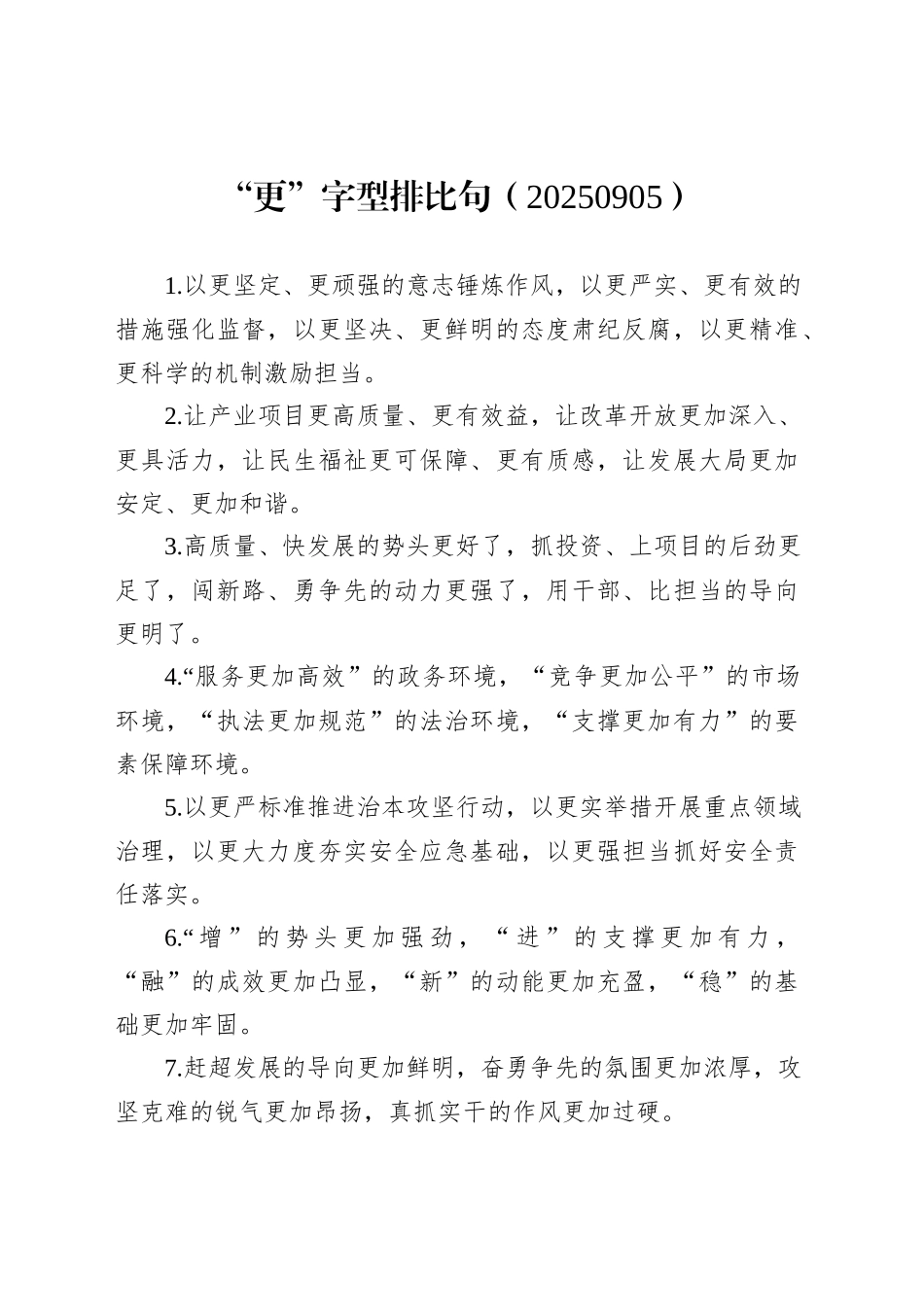 “更”字型排比句（20250905）_第1页