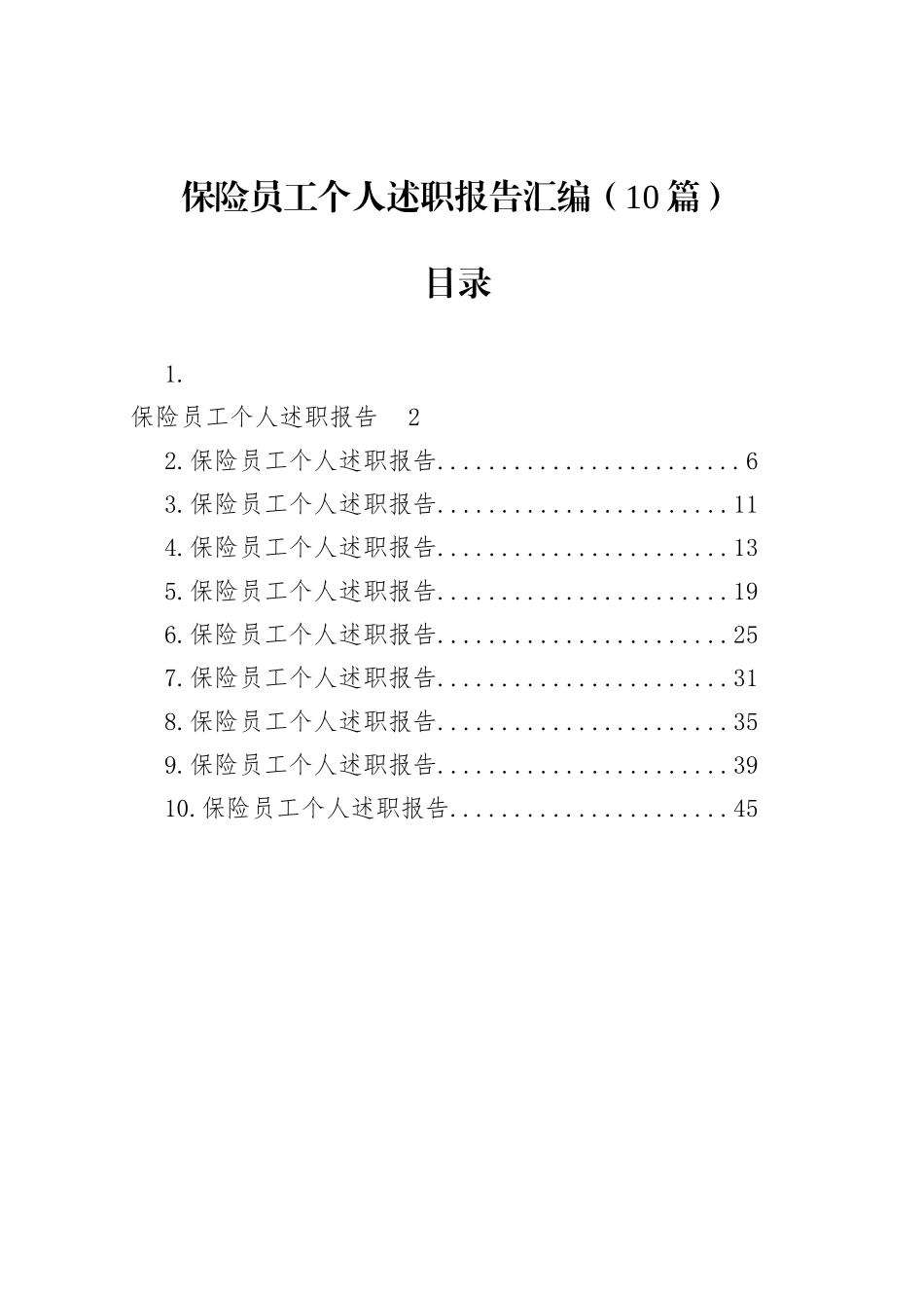 保险员工个人述职报告汇编（10篇）_第1页