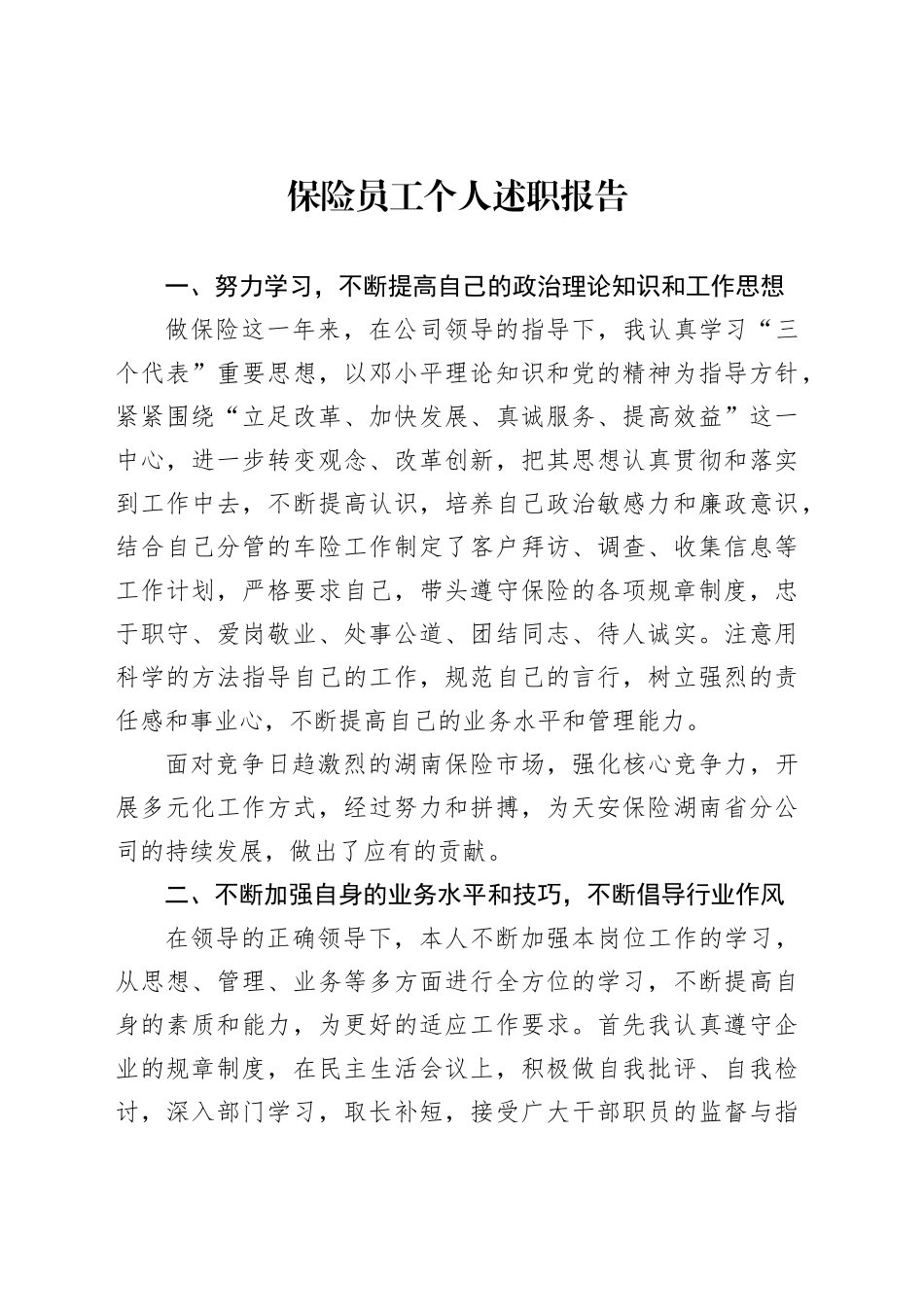保险员工个人述职报告汇编（10篇）_第2页