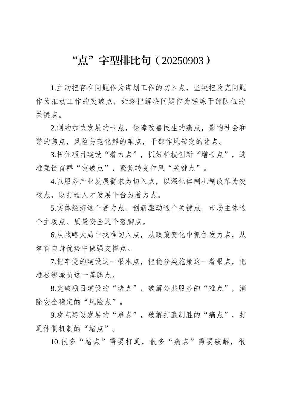 “点”字型排比句（20250903）_第1页