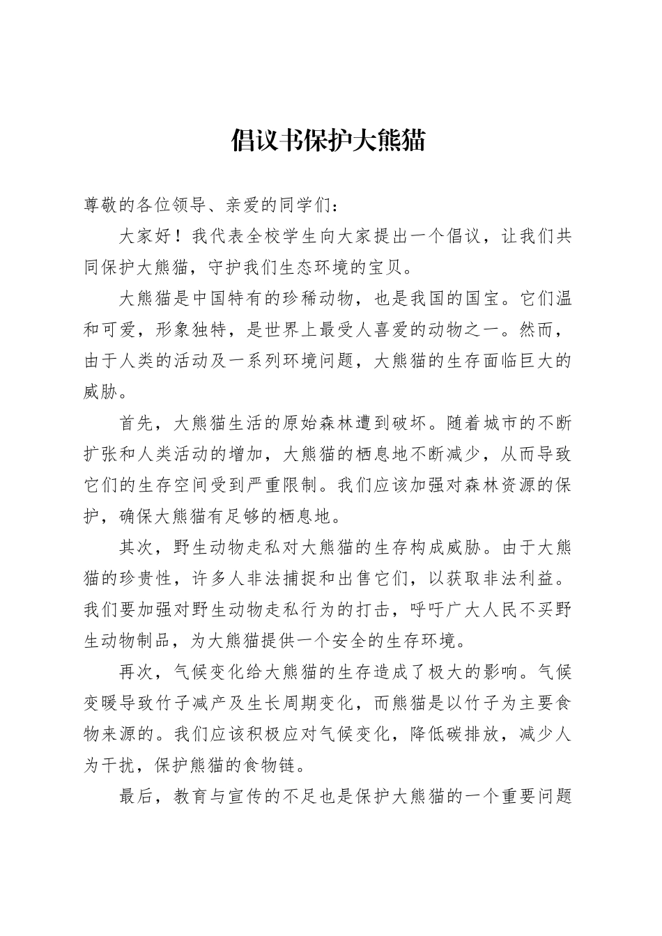 倡议书保护大熊猫范文_第1页