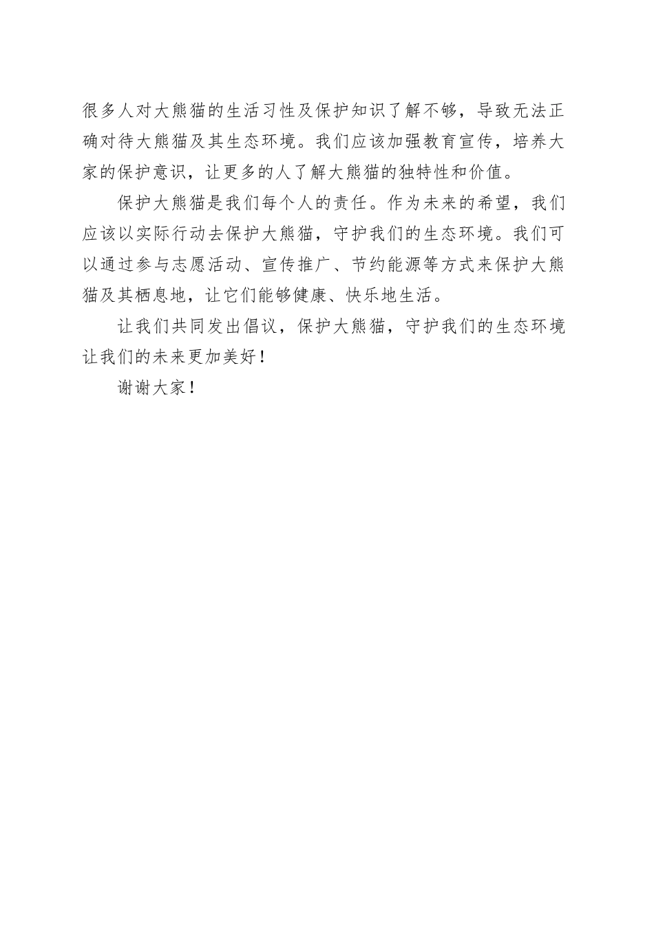 倡议书保护大熊猫范文_第2页