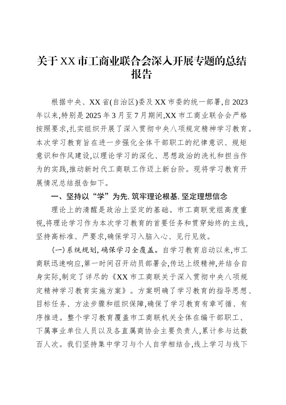 关于XX市工商业联合会深入开展专题的总结报告_第1页