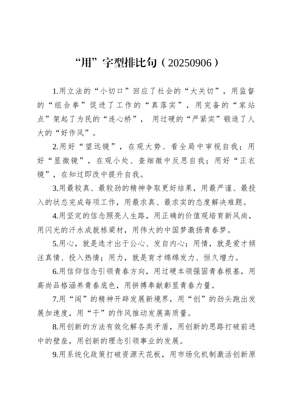 “用”字型排比句（20250906）_第1页