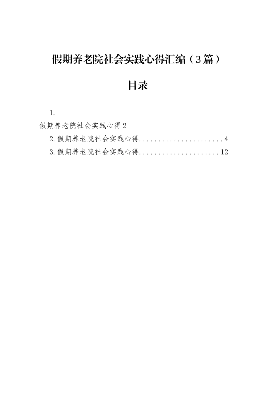 假期养老院社会实践心得汇编（3篇）_第1页