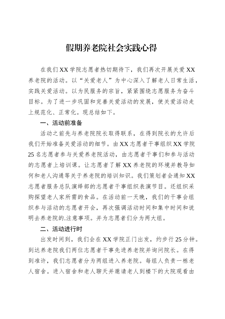 假期养老院社会实践心得汇编（3篇）_第2页