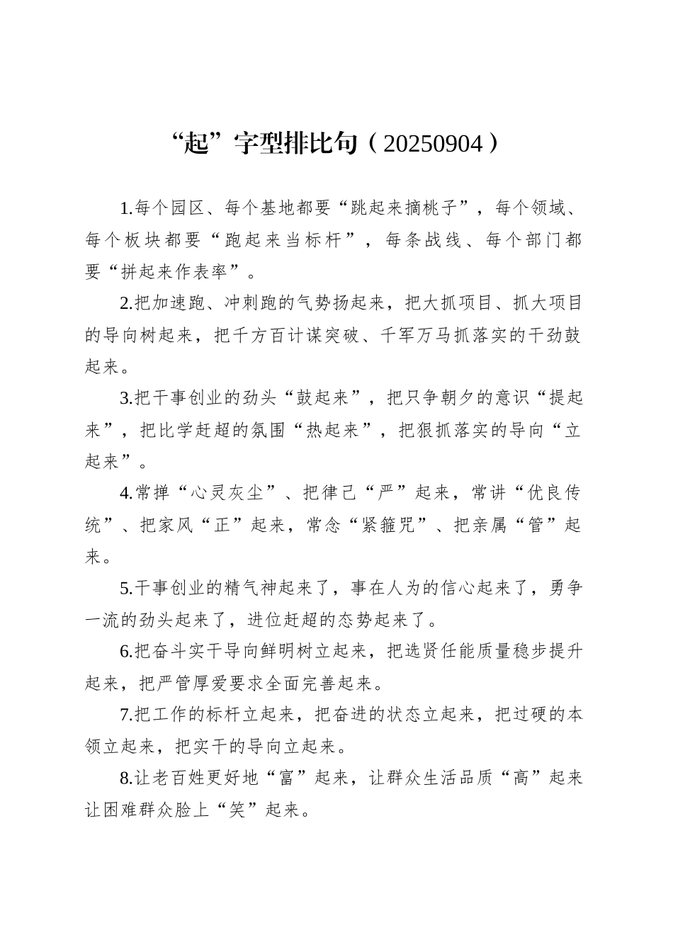 “起”字型排比句（20250904）_第1页