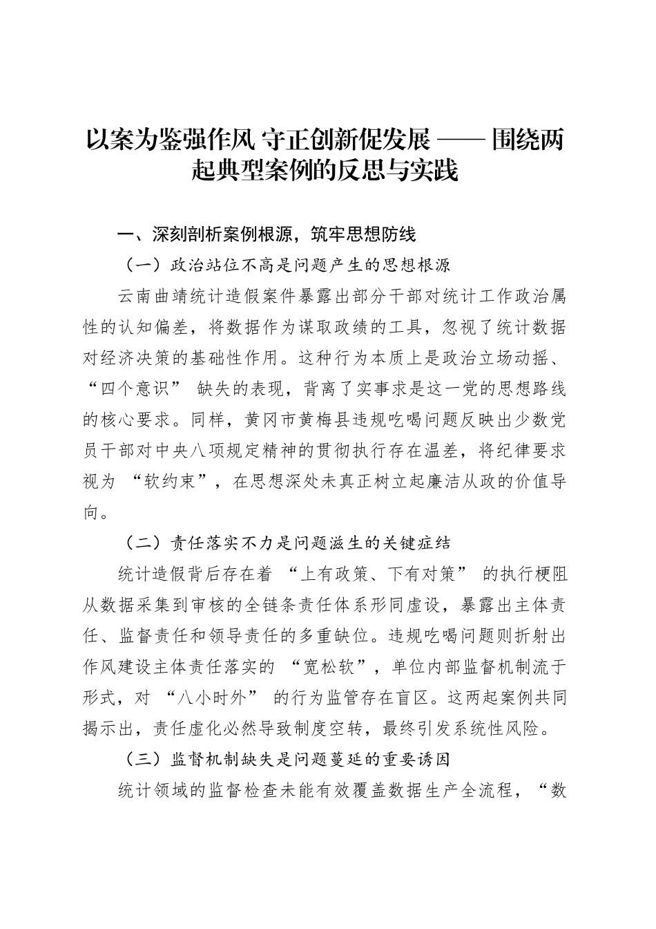 以案为鉴强作风守正创新促发展——围绕两起典型案例的反思与实践_第1页