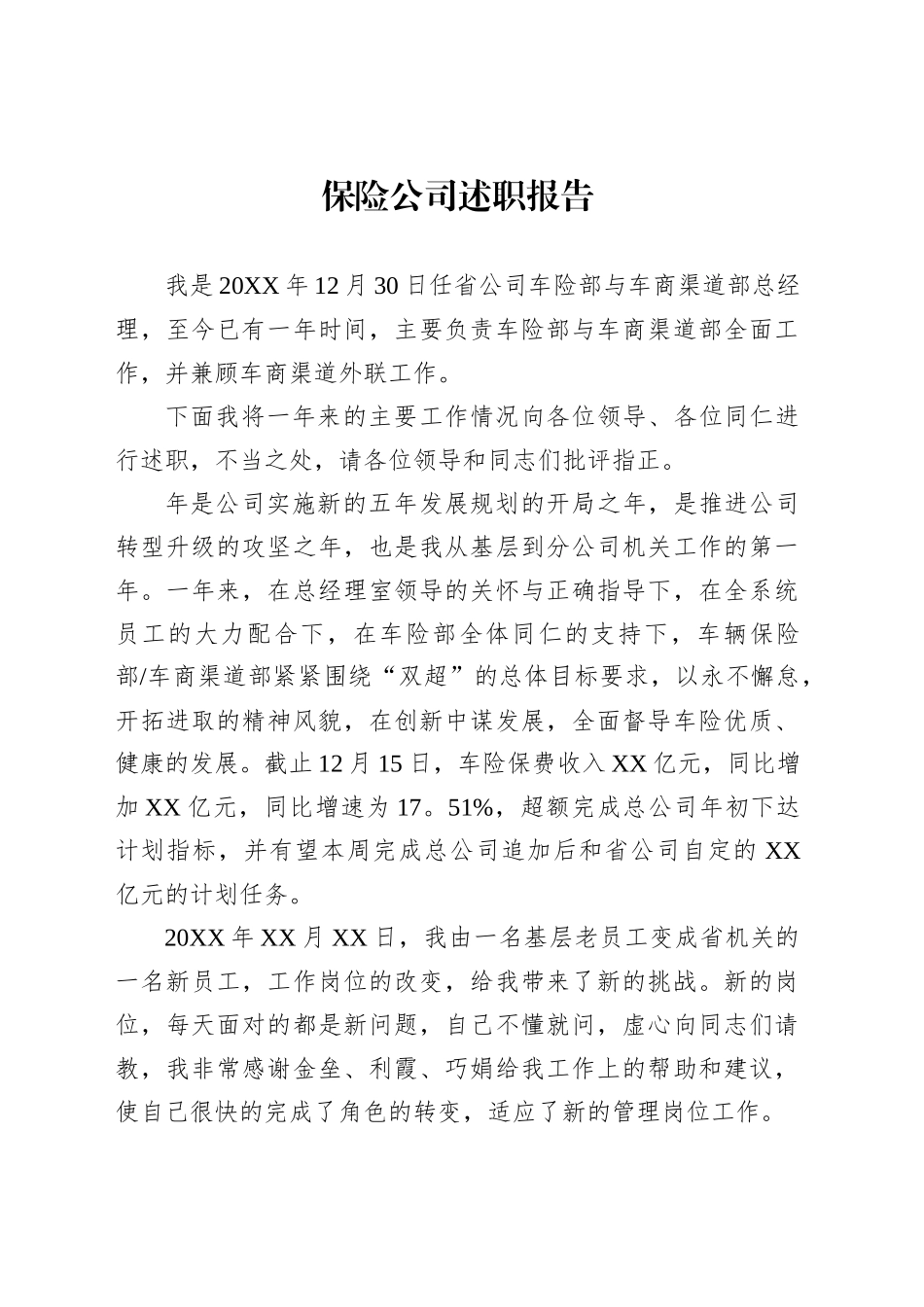 保险公司述职报告3_第1页