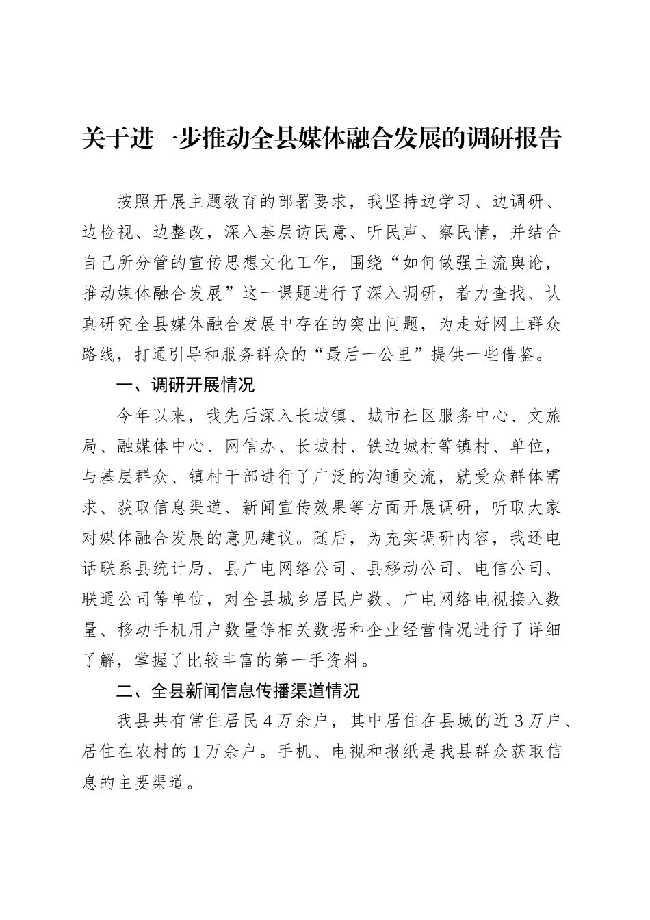 关于进一步推动全县媒体融合发展的调研报告_第1页