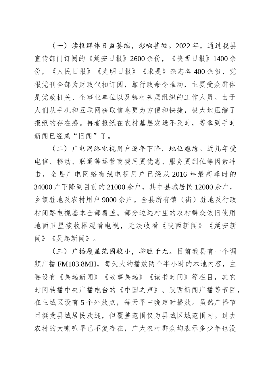 关于进一步推动全县媒体融合发展的调研报告_第2页