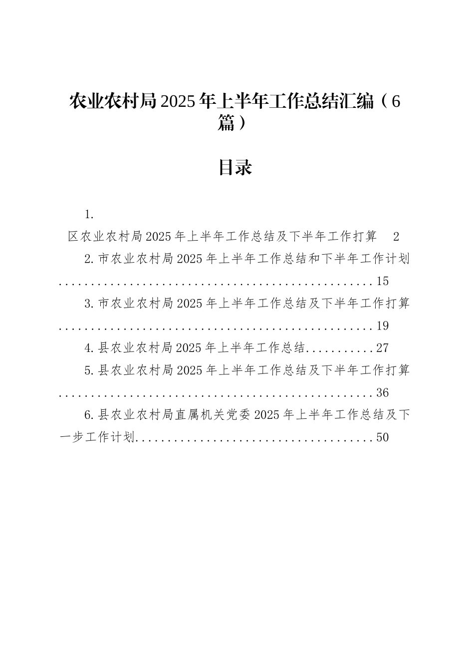 农业农村局2025年上半年工作总结汇编（6篇）_第1页