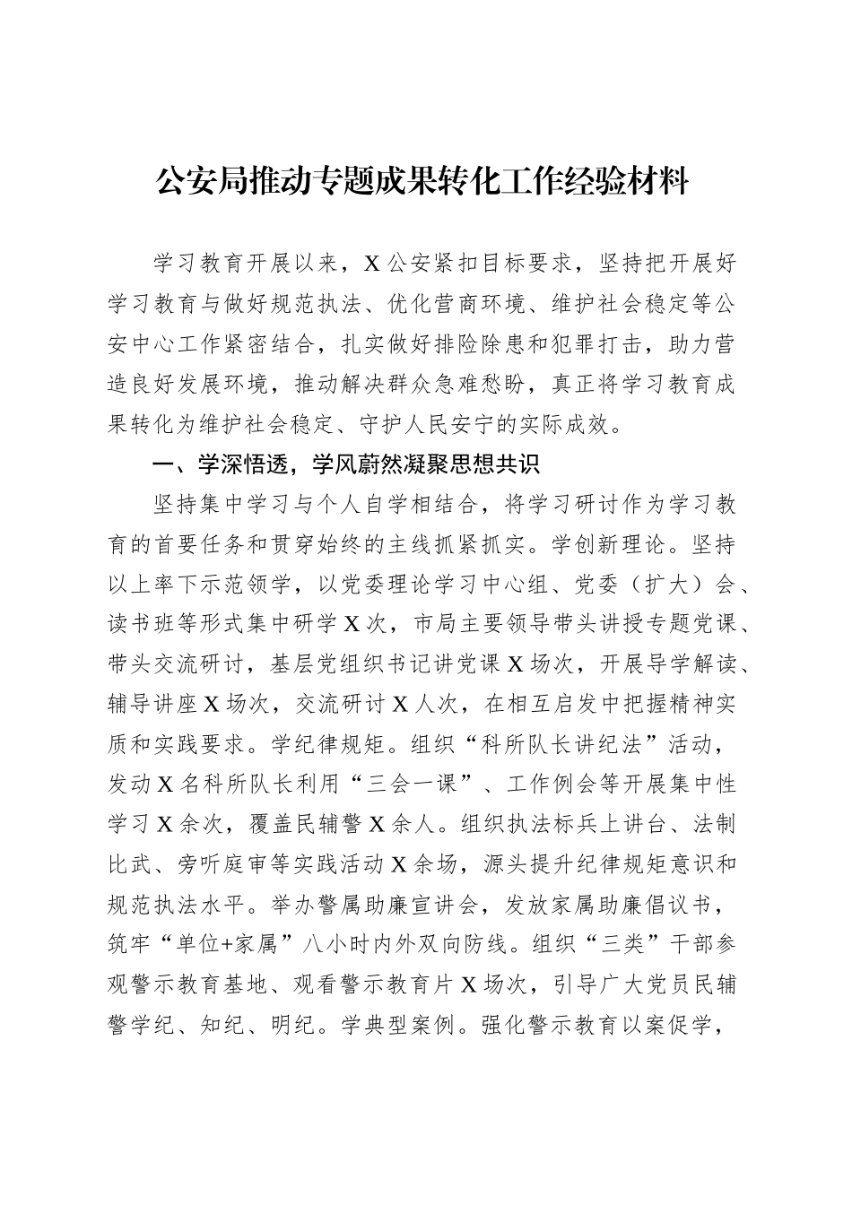 公安局推动专题成果转化工作经验材料_第1页