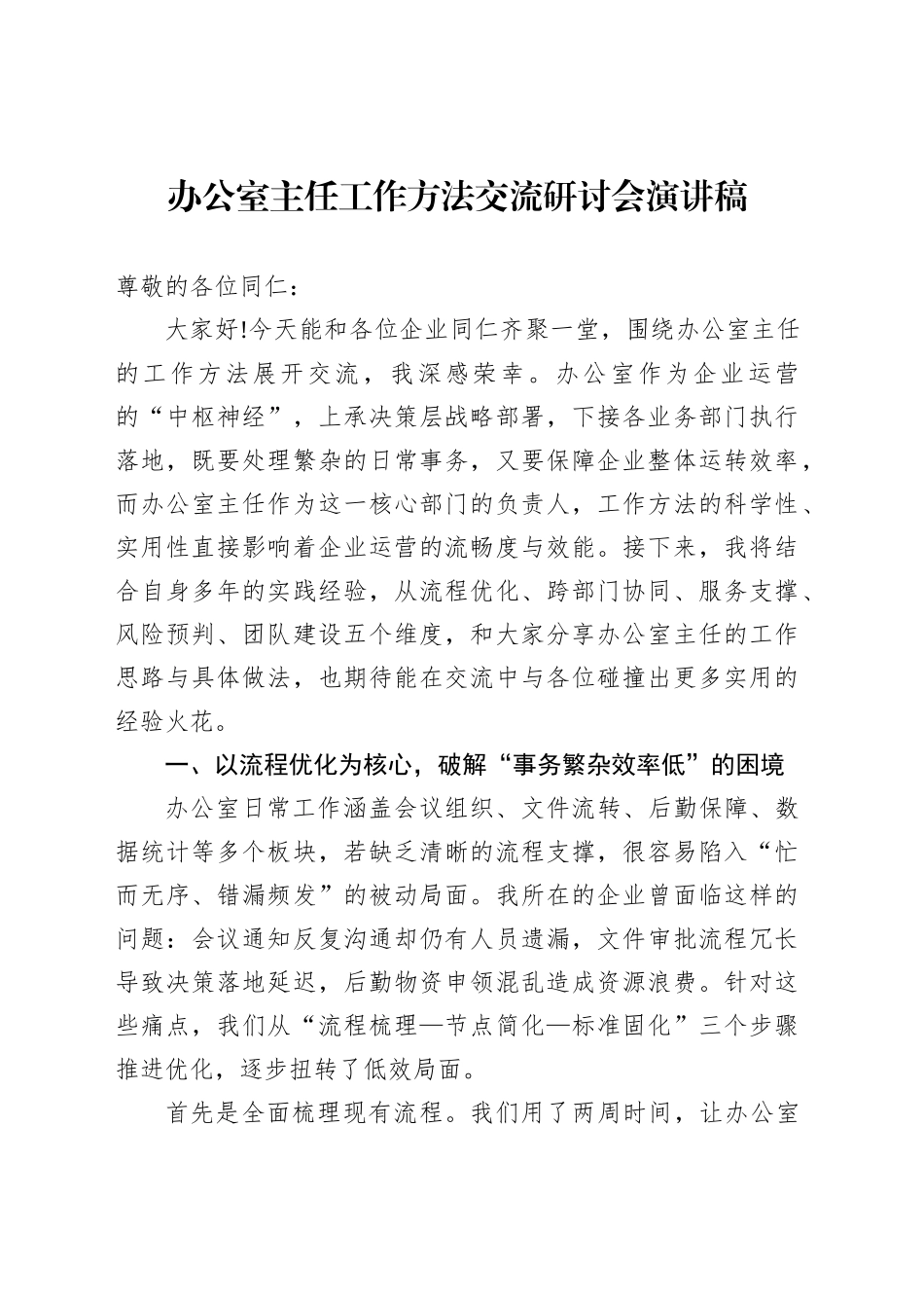 办公室主任工作方法交流研讨会演讲稿_第1页