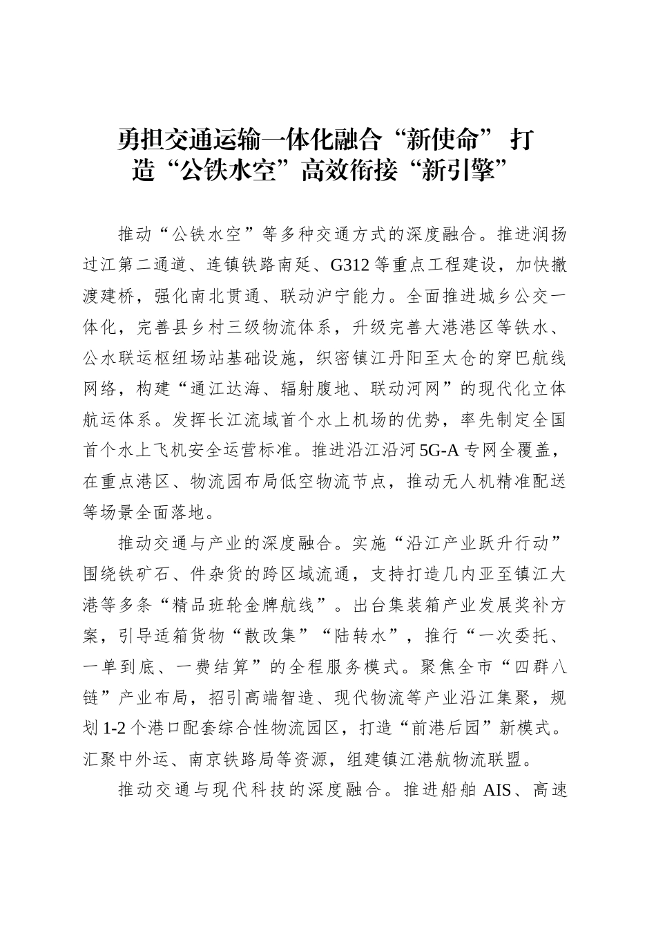 勇担交通运输一体化融合“新使命”打造“公铁水空”高效衔接“新引擎”_第1页