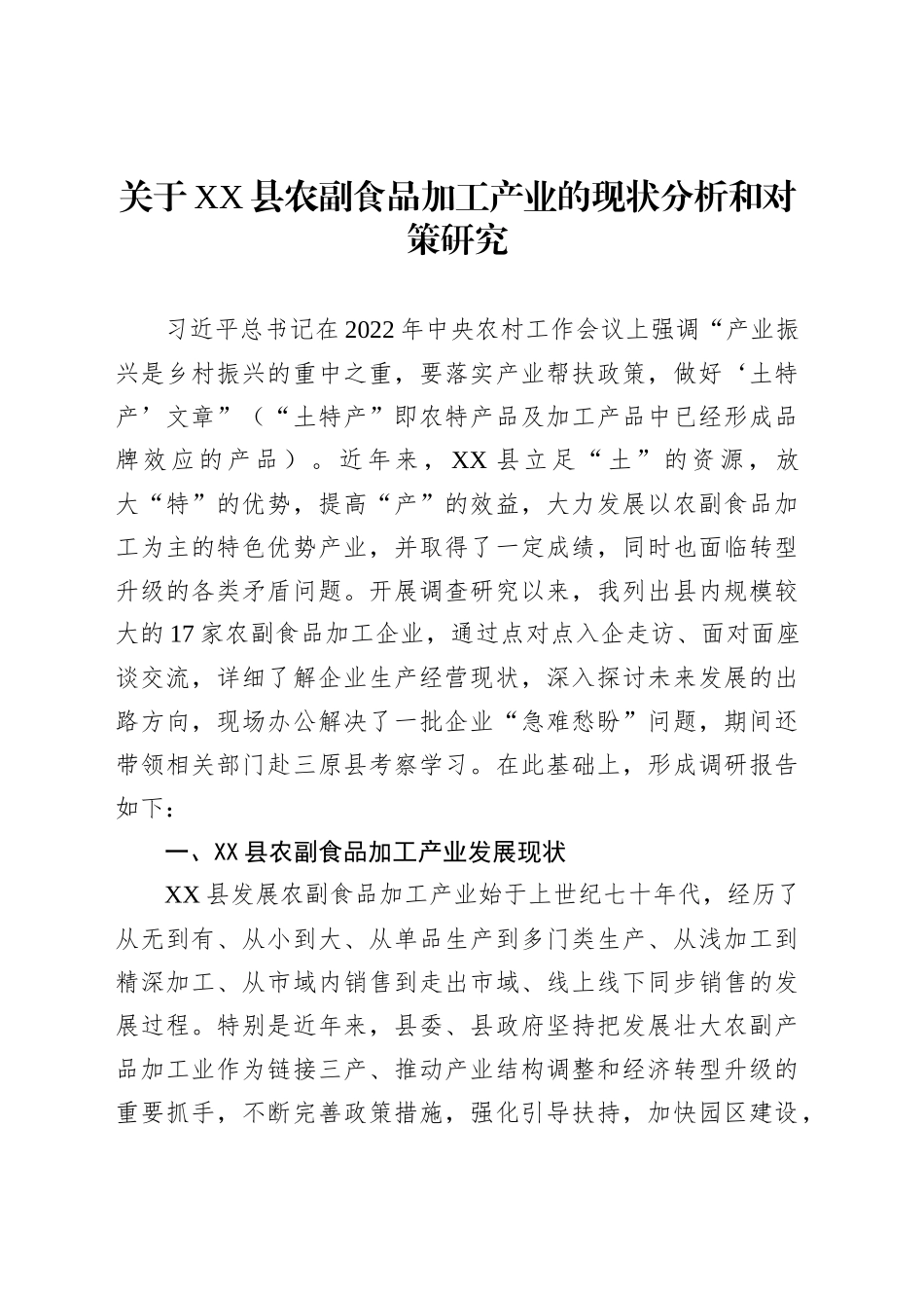 关于XX县农副食品加工产业的现状分析和对策研究_第1页