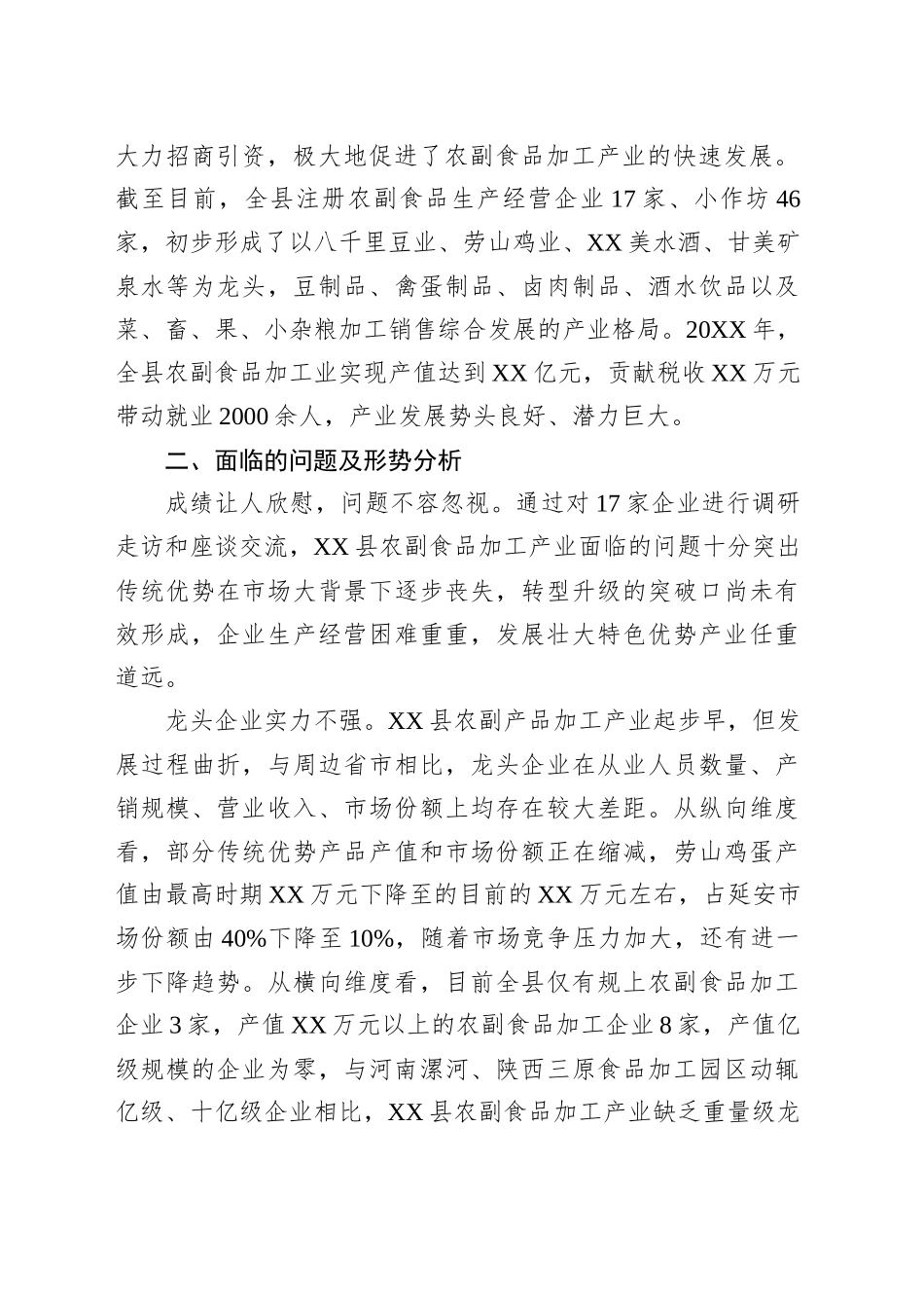 关于XX县农副食品加工产业的现状分析和对策研究_第2页
