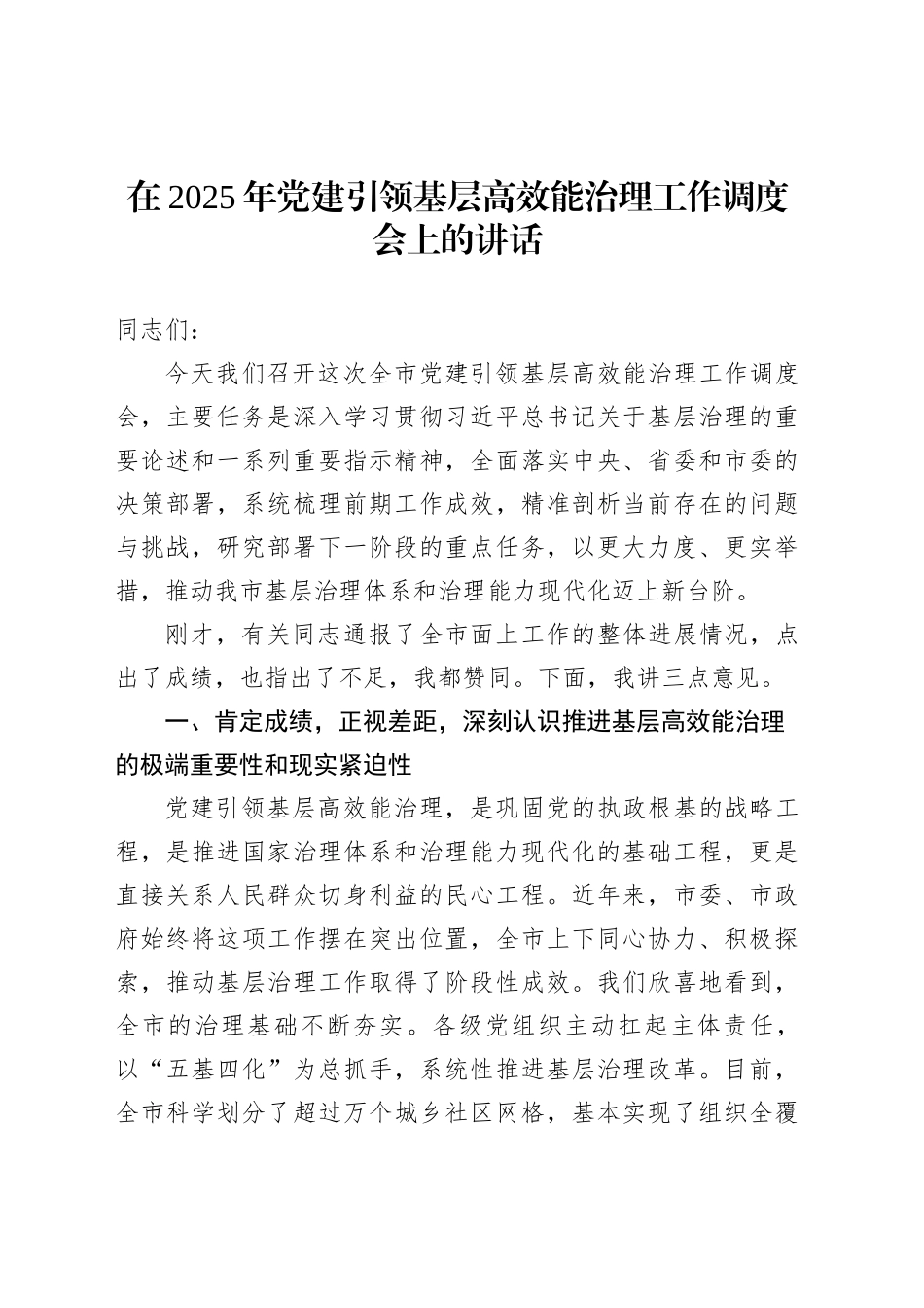 在2025年党建引领基层高效能治理工作调度会上的讲话_第1页