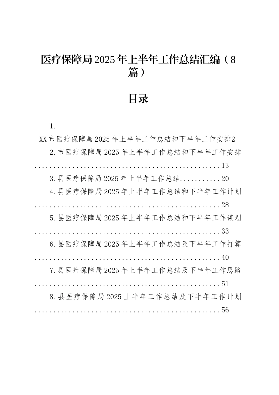 医疗保障局2025年上半年工作总结汇编（8篇）_第1页