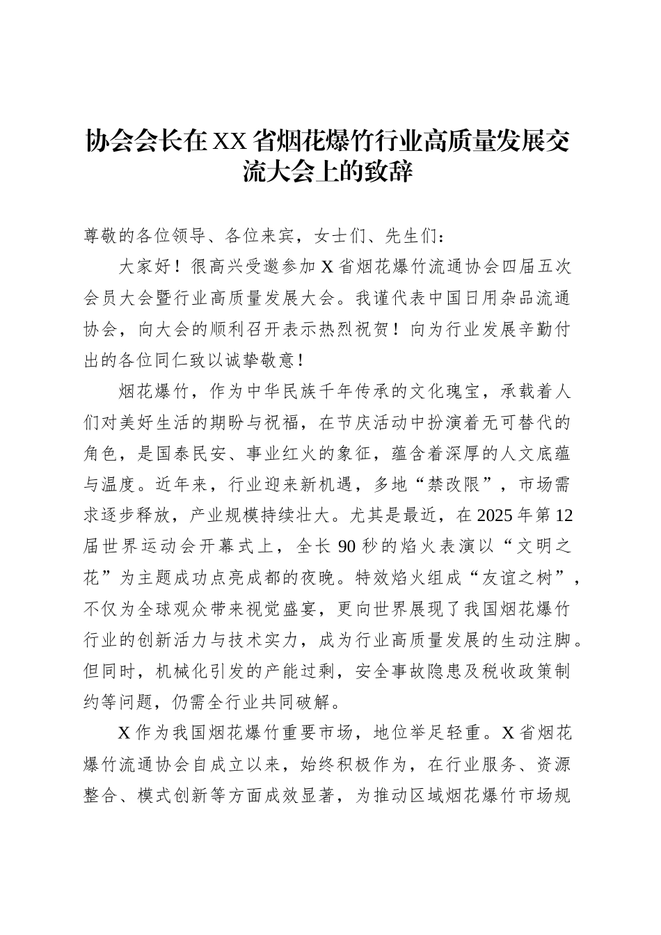 协会会长在XX省烟花爆竹行业高质量发展交流大会上的致辞_第1页