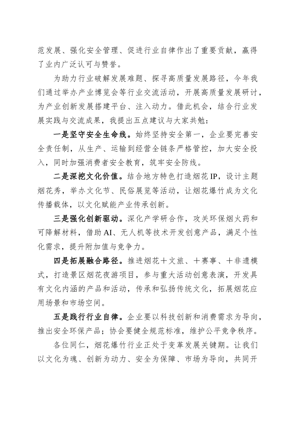 协会会长在XX省烟花爆竹行业高质量发展交流大会上的致辞_第2页