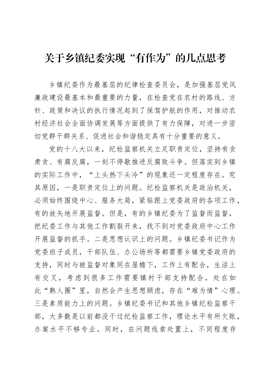 关于乡镇街道纪委实现“有作为”的几点思考_第1页