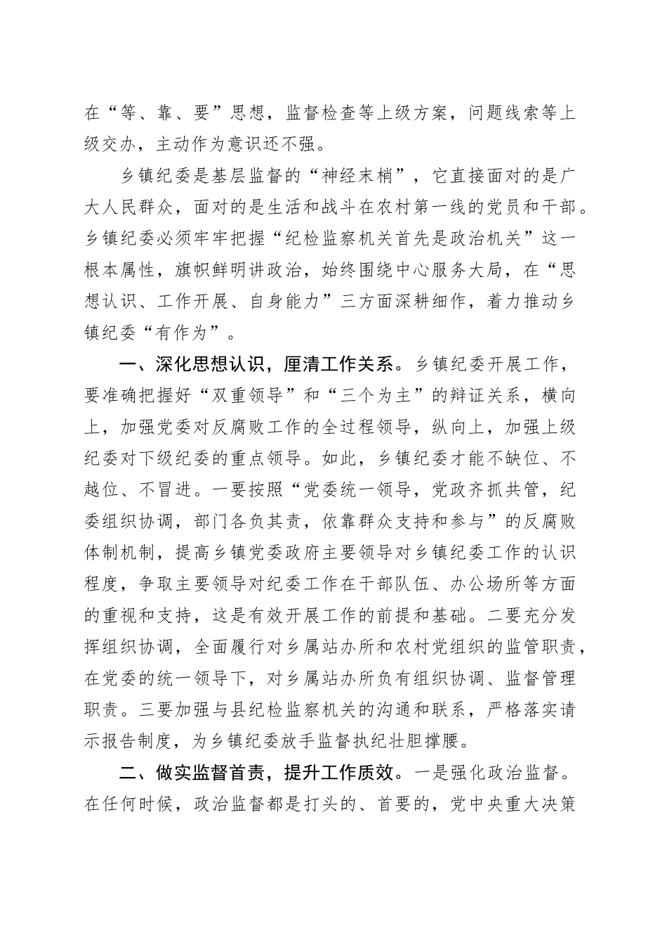 关于乡镇街道纪委实现“有作为”的几点思考_第2页