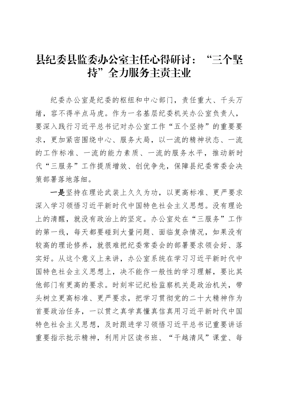 县纪委县监委办公室主任心得研讨：“三个坚持”全力服务主责主业_第1页