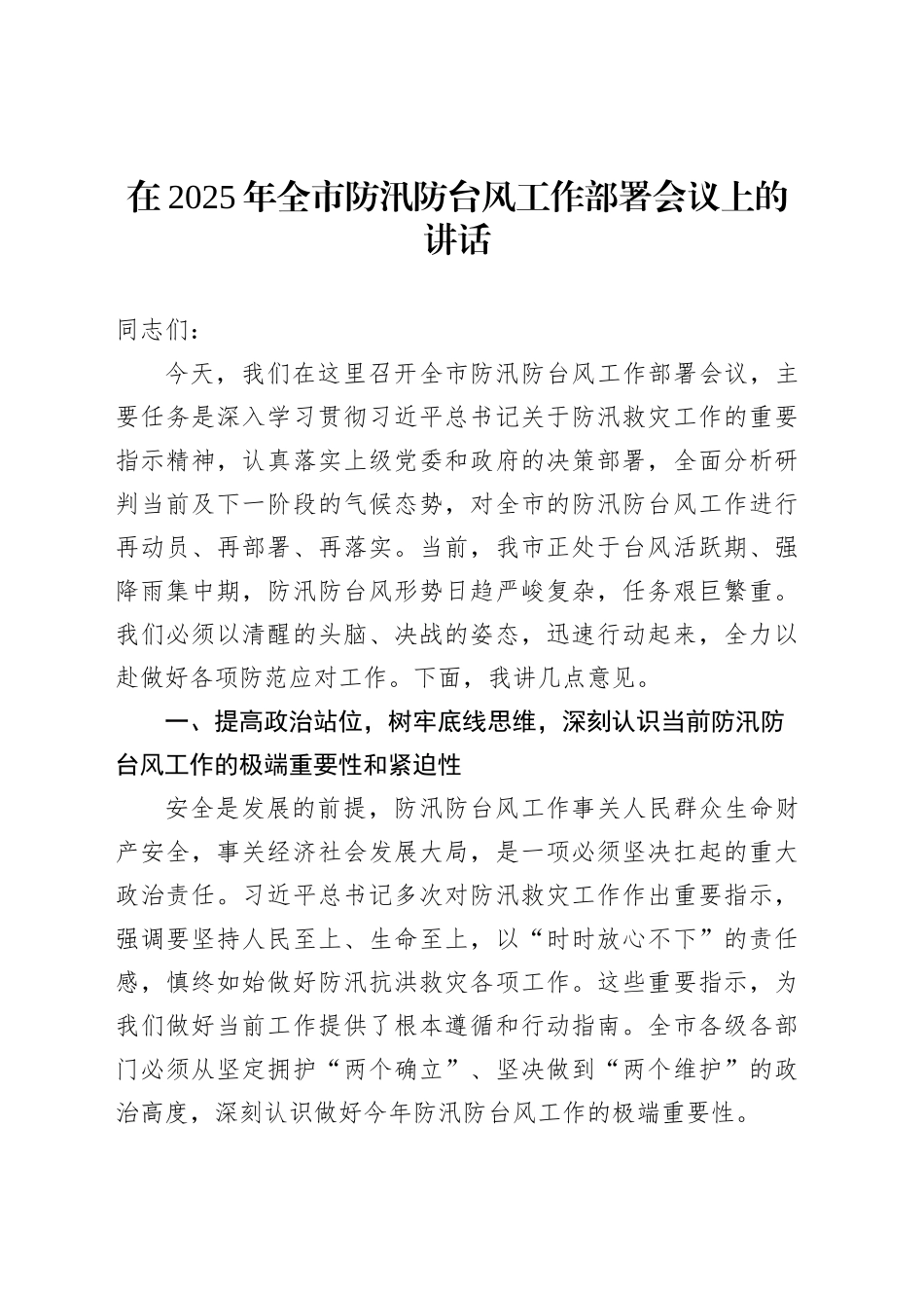 在2025年全市防汛防台风工作部署会议上的讲话_第1页