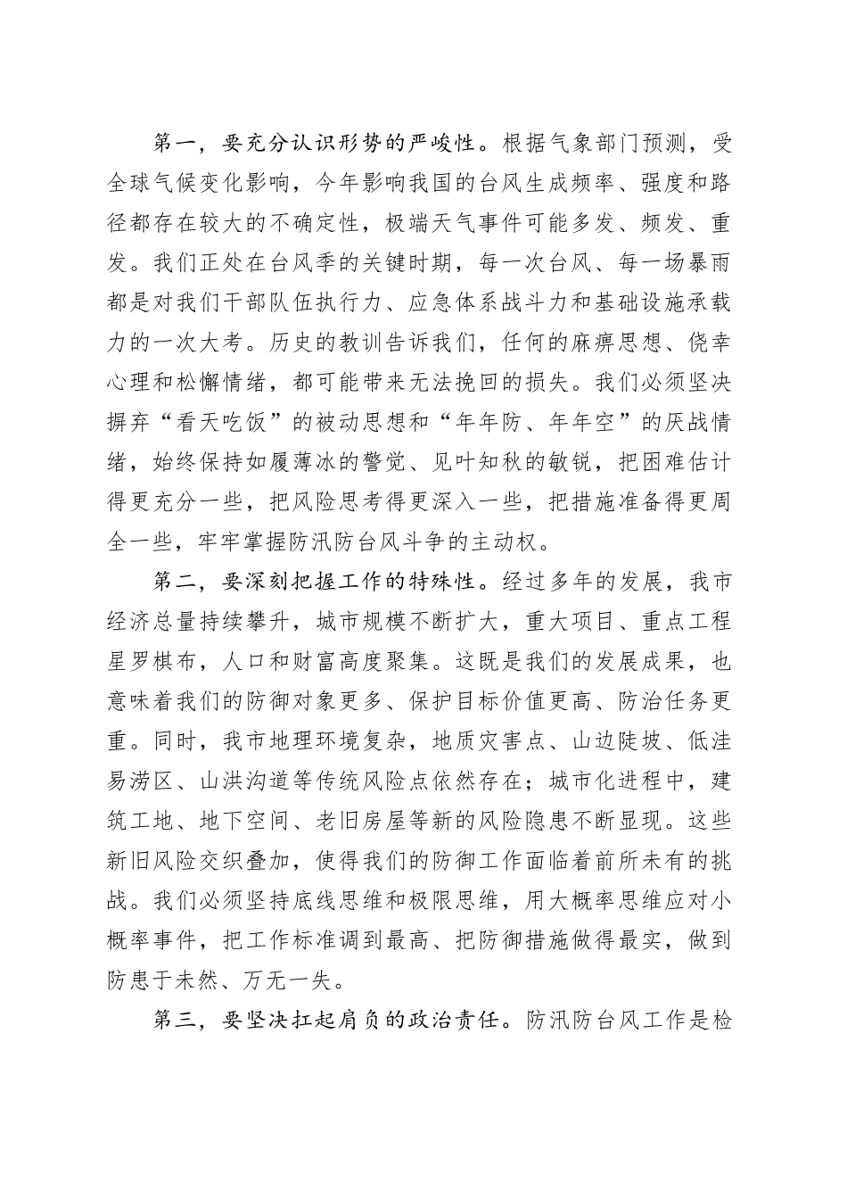 在2025年全市防汛防台风工作部署会议上的讲话_第2页